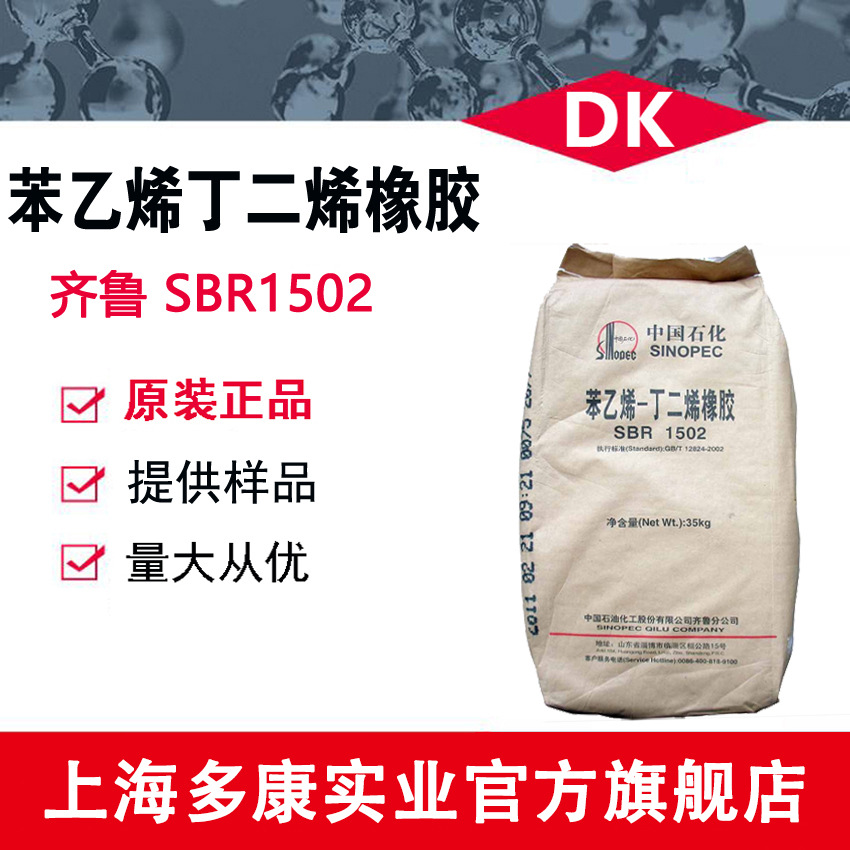 丁苯胶1502（吉化、齐鲁、浙晨、福橡）