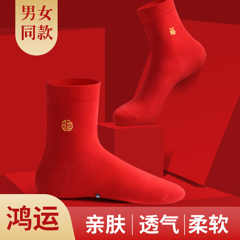 Spring and Summer Red Socks for the Zodiac Year, Xinjiang Long-Staple Cotton Antibacterial Mid-Calf Socks, Comfortable and Breathable Cotton Socks for Men and Women for Weddings
