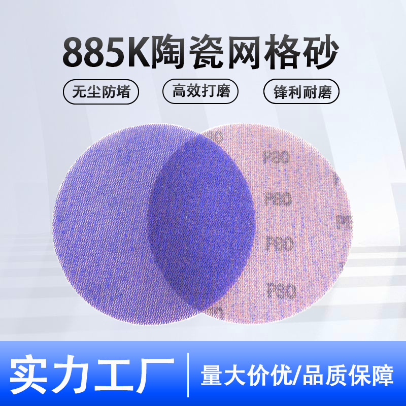 厂家直销陶瓷磨料网格砂纸5寸6寸植绒砂纸无尘防堵汽车金属打磨