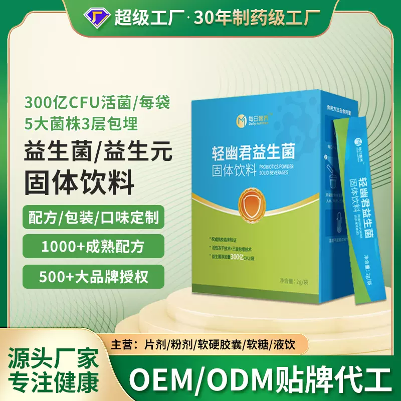 益生菌益生元固体饮料代加工OEM贴牌定制成人中老年益生菌冻干粉