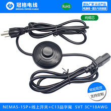 NEMA 5-15P美规三插+线上脚踏开关+C13品字尾电源线 SVT 3*18AWG