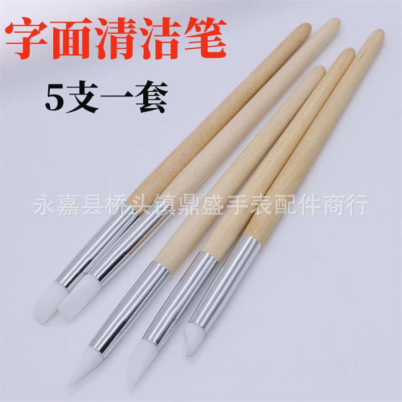 修表工具 手表维修字面清洁笔 表盘除污笔 表面保养清洁擦 清灰笔