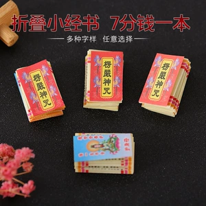 [迷你小册子经书印刷楞严咒大悲咒经文小书本福袋装藏配件微缩摆件]