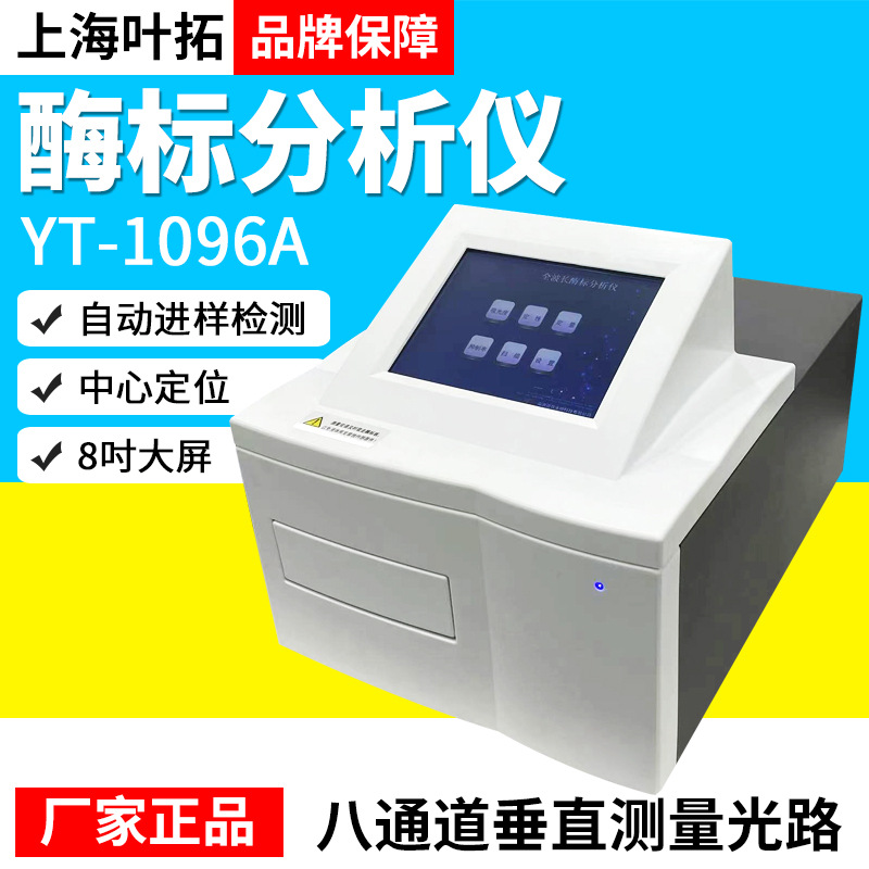 上海叶拓YT-1096A酶标仪酶标分析仪液晶大屏实验室多波长检测