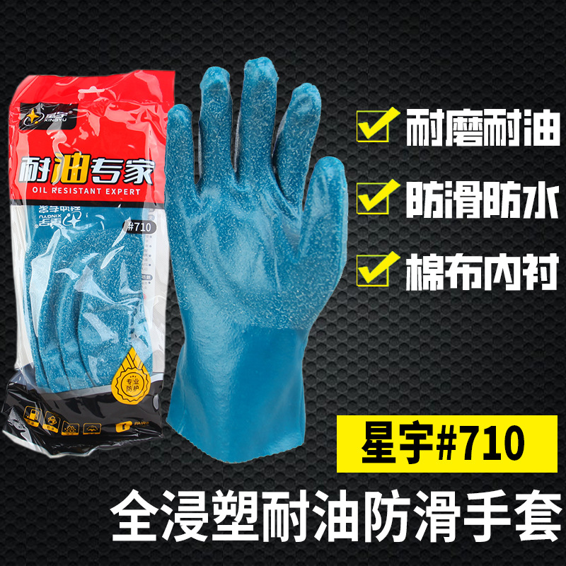 星宇#710全浸耐油专家手套防水防滑耐磨耐油水产赶海工业机械加工