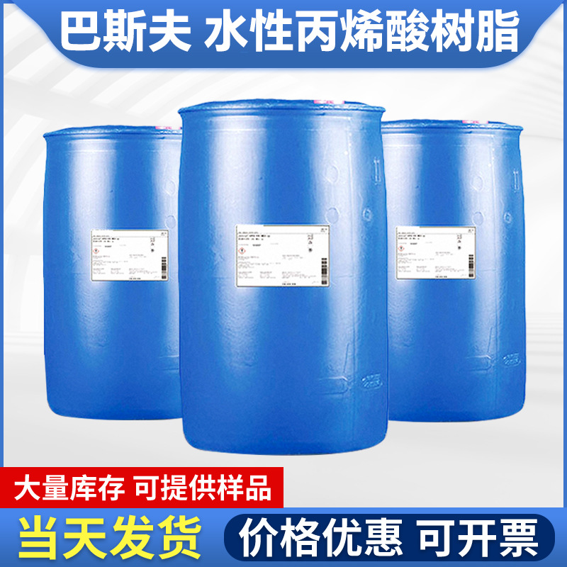 巴斯夫丙烯酸树脂JoncrylHPD水性树脂高附着力通用底漆油墨用乳液