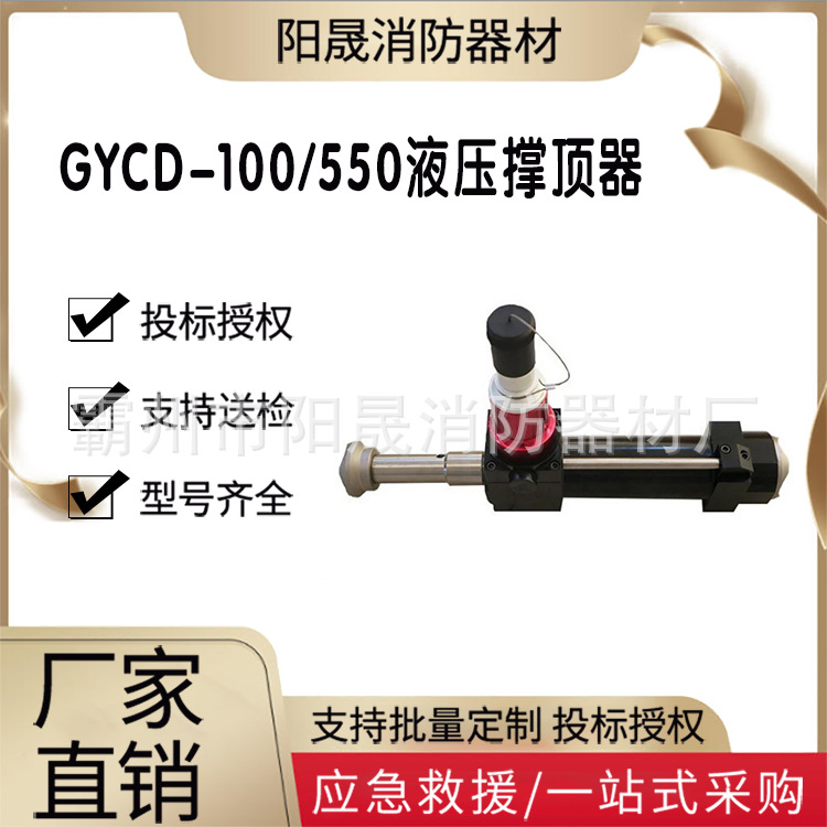GYCD-100/550液压撑顶器轻型单接口支撑顶杆双管单接口破拆工具