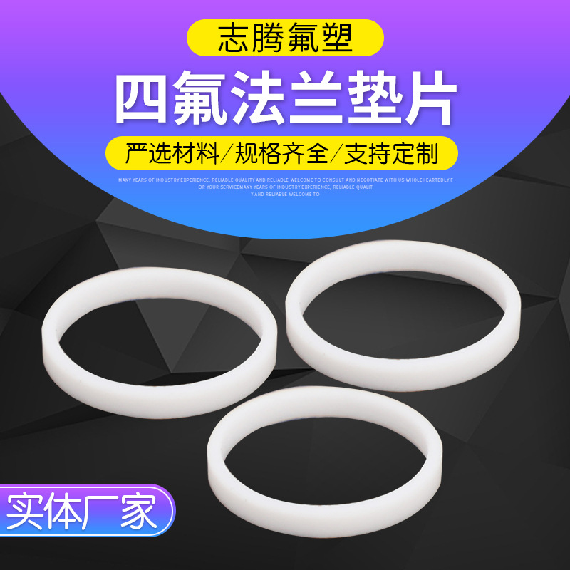 四氟法兰垫片  定 做非标垫片规格多厂家直供非标四氟垫片