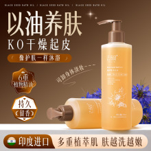 法诗尼黑种草沐浴油以油养肤改善粗糙干燥起皮滋润保湿无水沐浴露