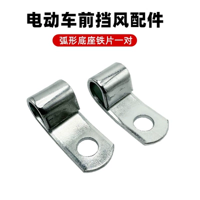 Electric Motorcycle Windshield Thickened Stainless Steel Bracket Windshield Installation Modification Accessories Fixed Base (Other Electric Vehicle Accessories) - 2-base-fixing-iron-pieces