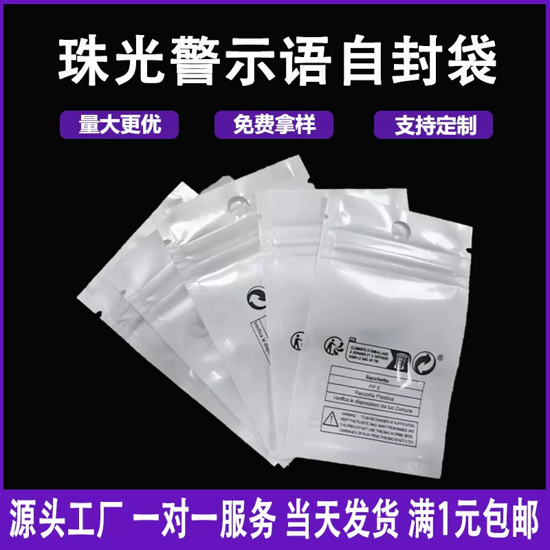 警示语珠光袋手机数据线阴阳自封袋pp5环保标礼品包装袋塑料袋