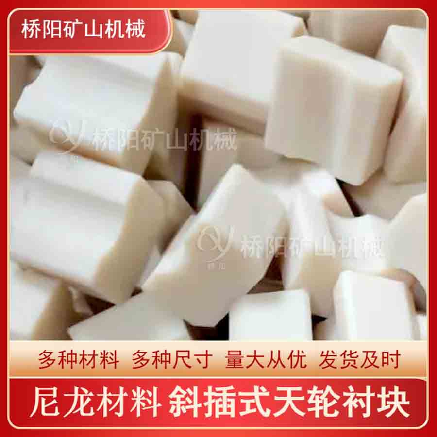 提升机用斜插式绳轮尼龙衬垫 天轮摩擦衬垫多种材质 桥阳矿山机械