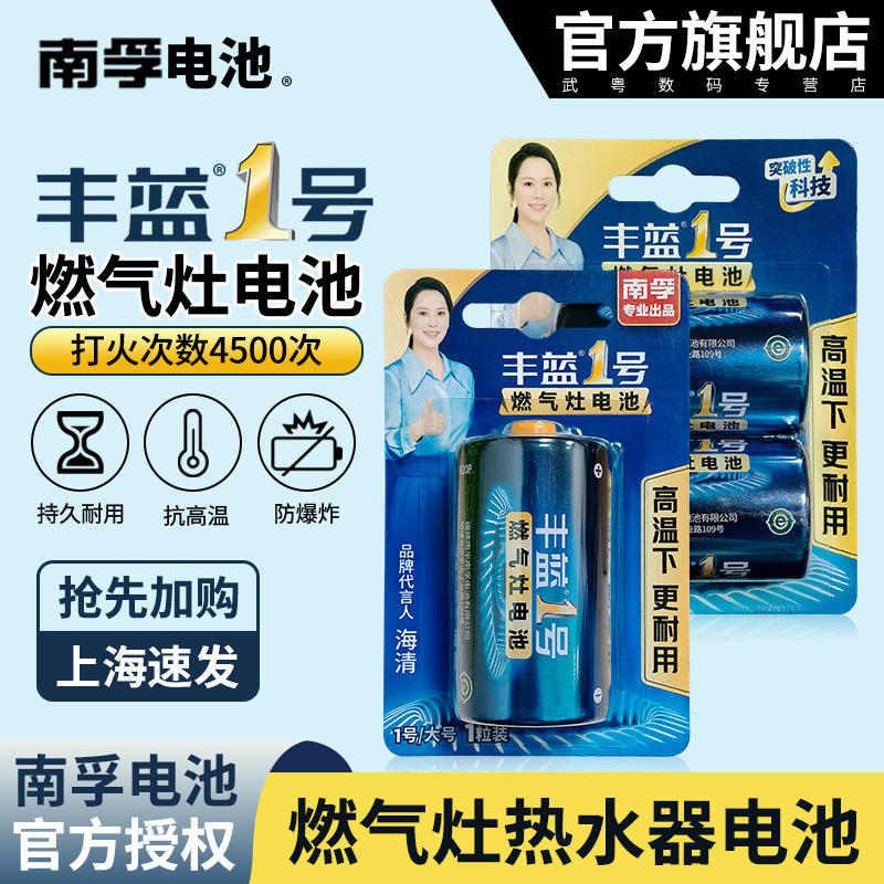 Nanfu Fenglan No. 1 Dry Battery No. 1 Battery Leak-Proof Water Heater Gas Stove Gas Stove Large Battery 1 Piece Price