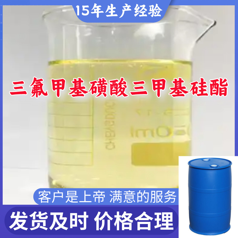 三氟甲基磺酸三甲基硅酯 三氟甲磺酸三甲基硅酯 厂家直供99%