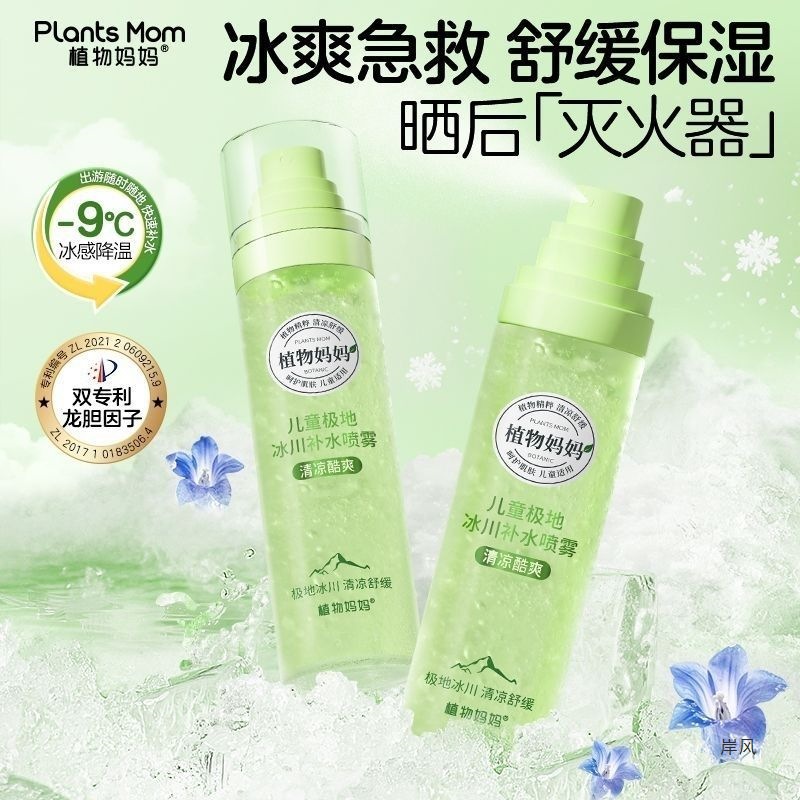 植物妈妈植物妈妈新品冰川补水喷雾冰爽舒缓晒后清爽冰凉爽肤水