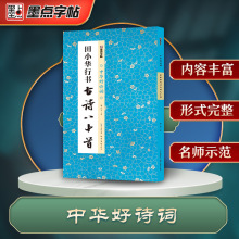 墨点字帖中华好诗词 田小华行书 教程简体注释成人练习毛笔字