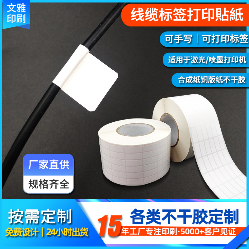 强粘不干胶贴纸定制线缆标签防水防油撕不烂可打印手写数据网线标