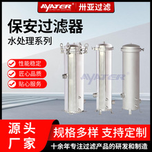 卅亚不锈钢大流量保安精密过滤器工业泥沙杂质反渗透前置过滤器