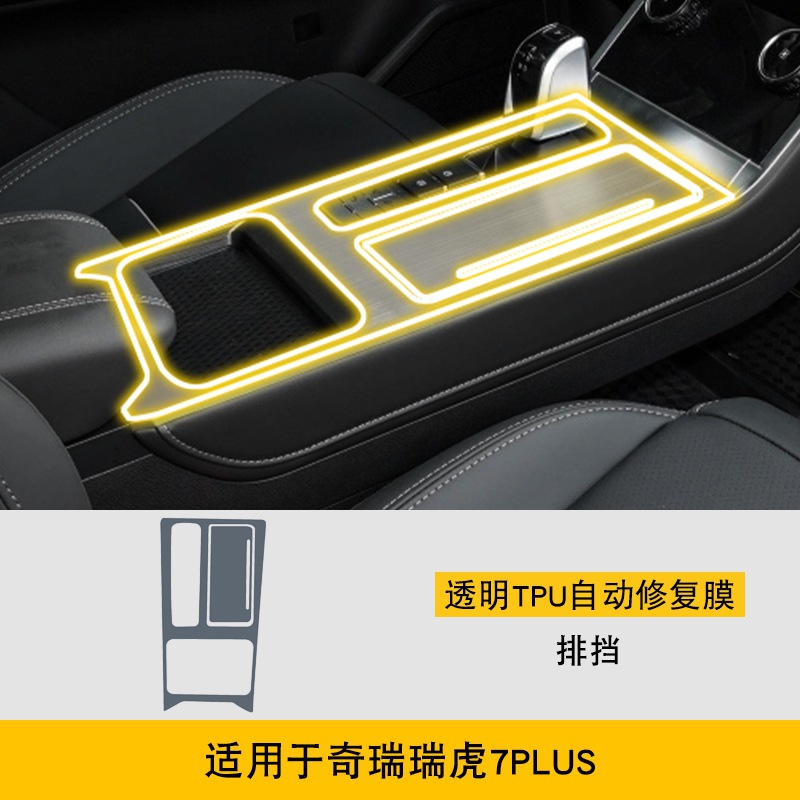 Chery TPU Protective Film Car Body Interior Modification for Chery Tiggo 7 PLUS (Car interior film) - 21-22-chery-tiggo-7plus-gear-shift