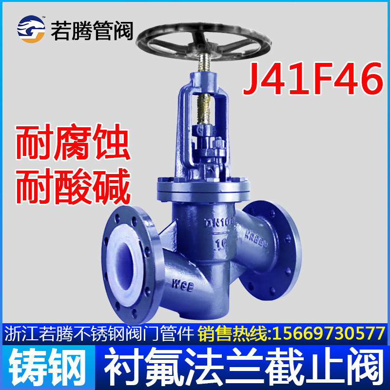 J41F46-16C化工耐酸碱腐蚀衬四氟放料铸钢法兰衬氟截止阀DN80 100