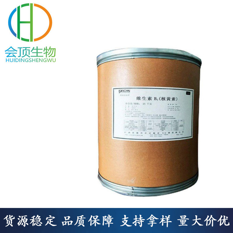 现货供应 维生素B2 食品级 量大从优（核黄素）高纯 会顶长期销售