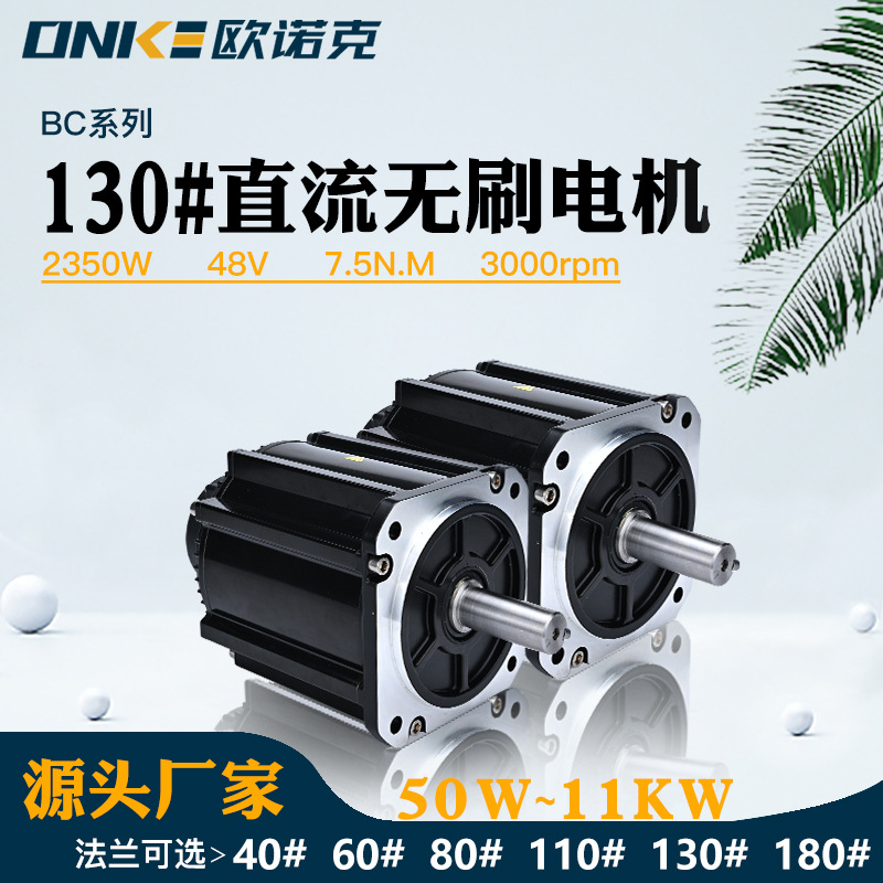 130法兰直流无刷电机48V 2350W 7.5N.M 转速3000大功率电车电动机