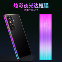 适用三星W26手机夜光边框膜Fold7防刮炫彩侧边保护膜个性改色贴纸