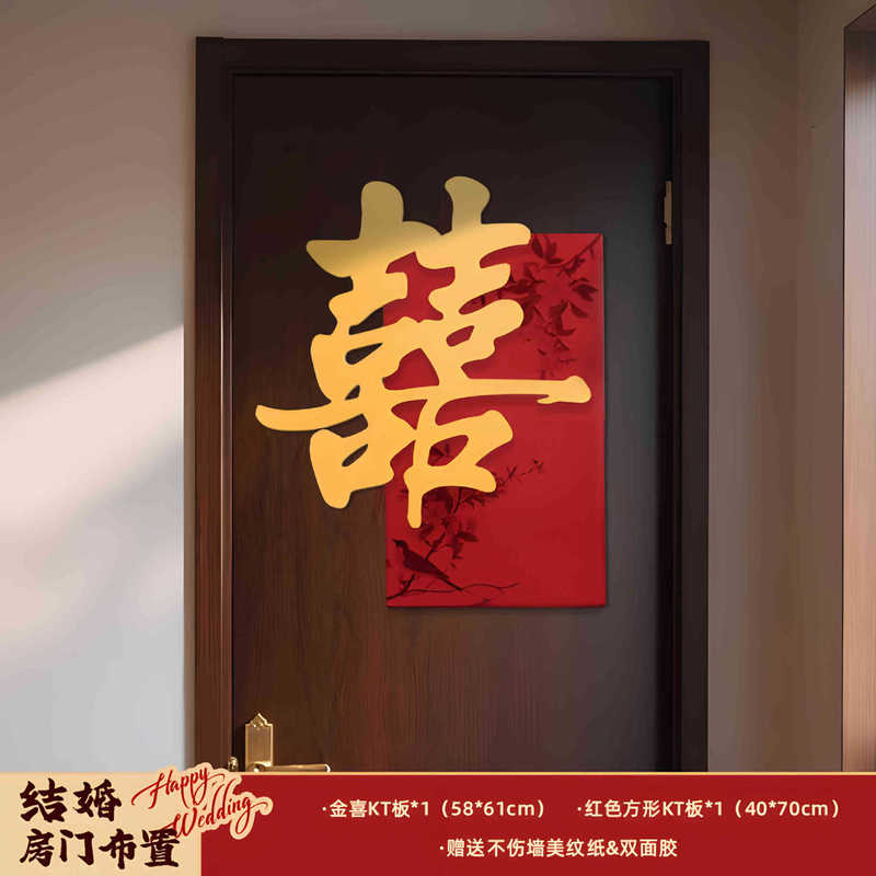 婚房布置套装男方大喜字贴囍字房门结婚门上装饰女方卧室婚礼婚房|undefined