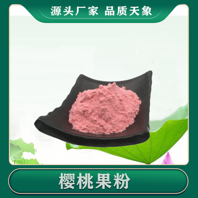 樱桃果粉99% 樱桃提取物 针叶樱桃果粉 速溶 厂家供应 一件起售|ms