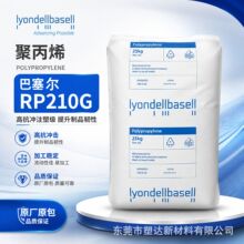 利安德巴塞尔PP颗粒RP210G食品级高光泽透明挤出级抗应力塑胶颗粒