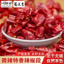 正宗四川干辣椒段微辣特香川椒段二荆条节红小米辣商用干海椒去籽