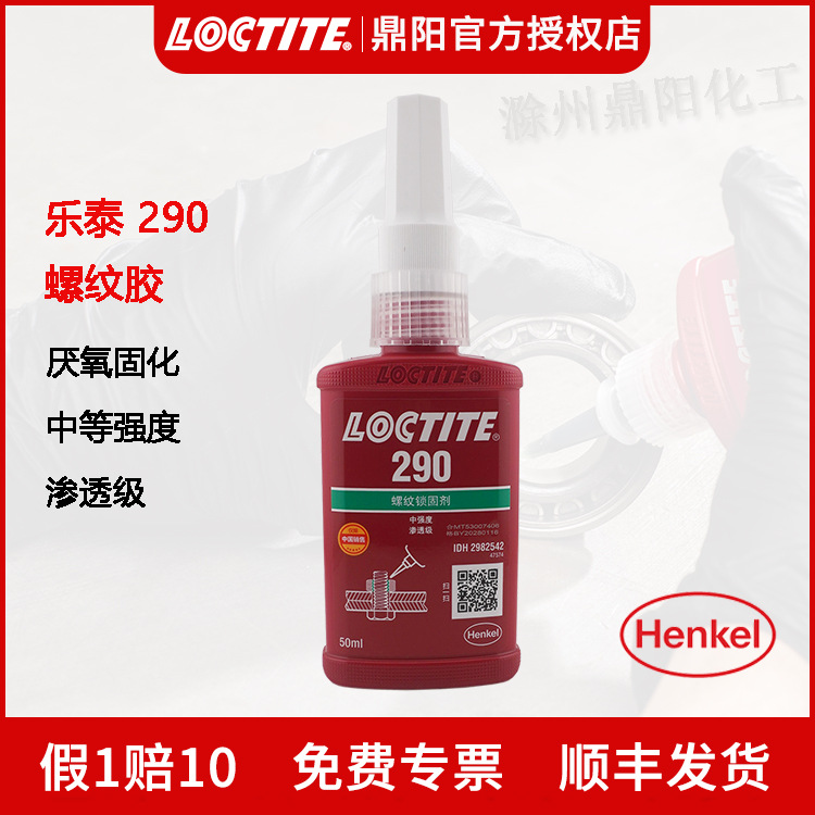 汉高乐泰290渗透级螺纹锁固胶水50ml中等强度螺丝胶LOCTITE渗透快
