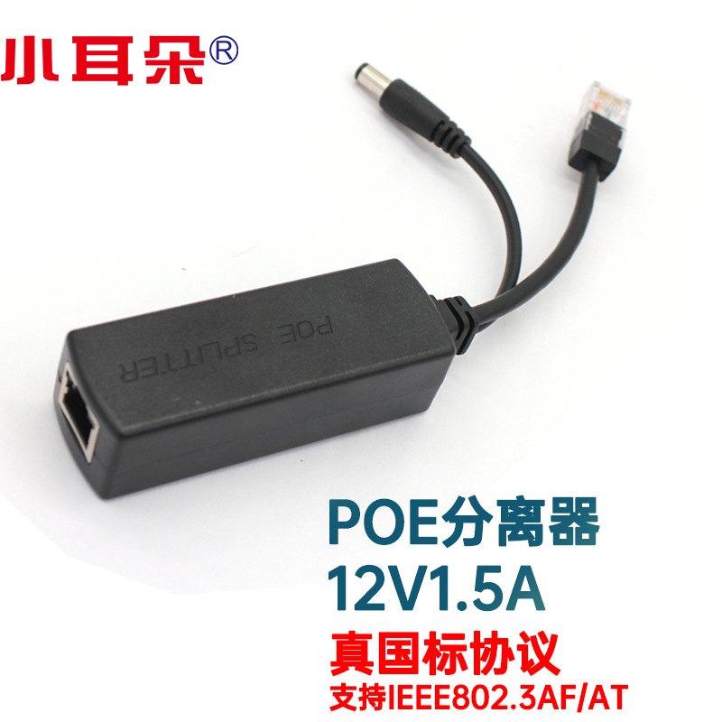 东莞小耳朵电源监控摄像头隔离POE分离器48v转12vAP转接供电千兆