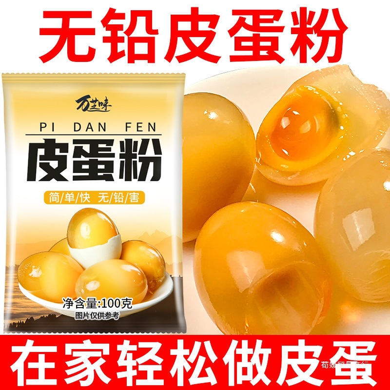 皮蛋粉自制松花蛋原料变蛋粉无铅家用diy简单做流心皮蛋