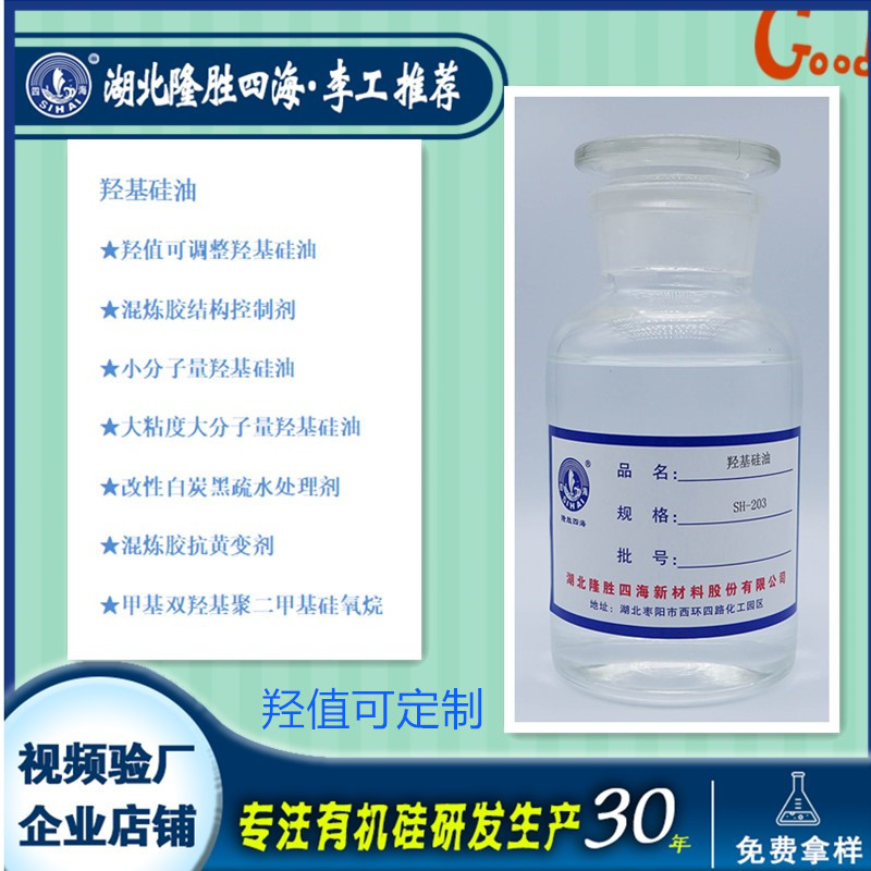 隆胜四海羟基硅油生产厂家 各种大小粘度分子量羟基改性聚硅氧烷