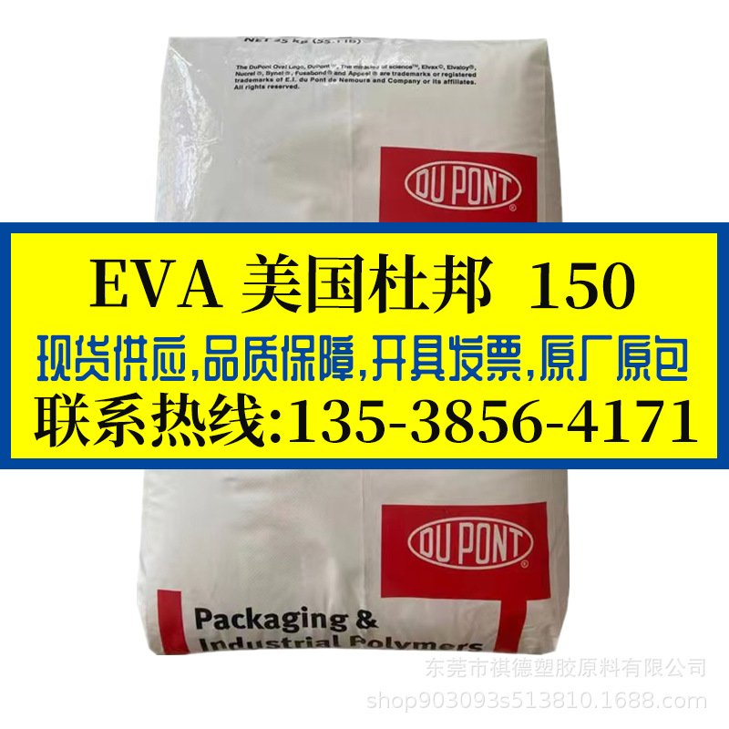 热熔胶EVA 美国杜邦/150 150W 高VA含量,电线涂层应用,热熔级耐磨