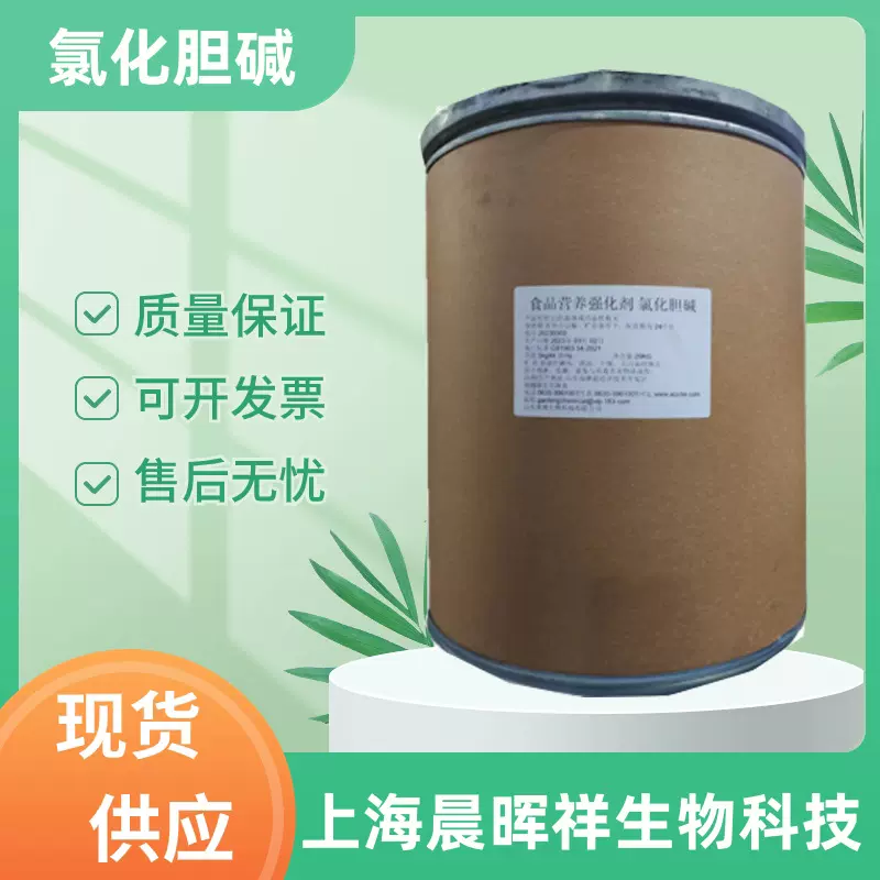氯化胆碱食品级营养强化剂 增蛋素植物生长调节剂 食品级氯化胆碱