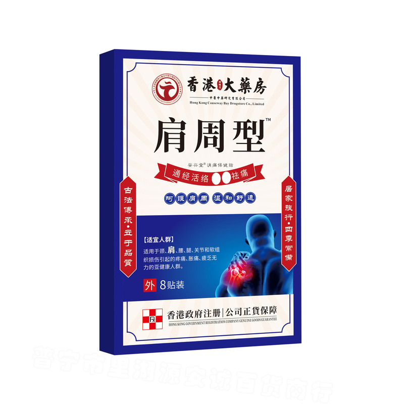 厂家批发香港大藥房肩周型8贴代发|undefined
