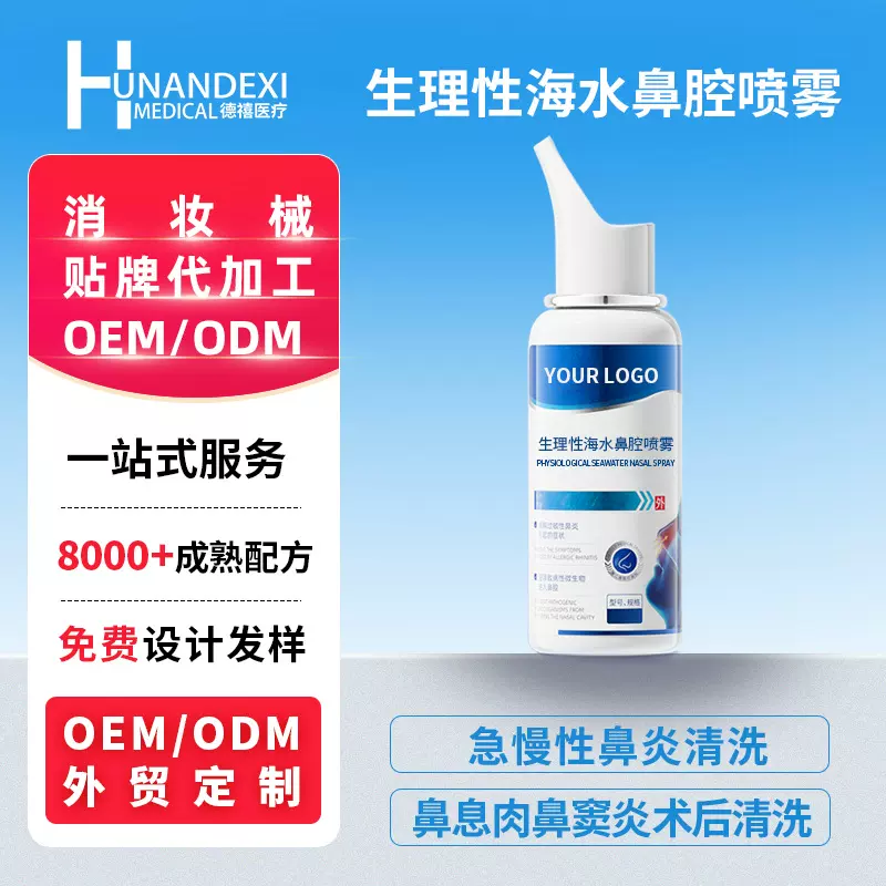 二类医疗器械医用生理性海水鼻腔喷雾鼻炎鼻息肉术后清洗OEM/ODM