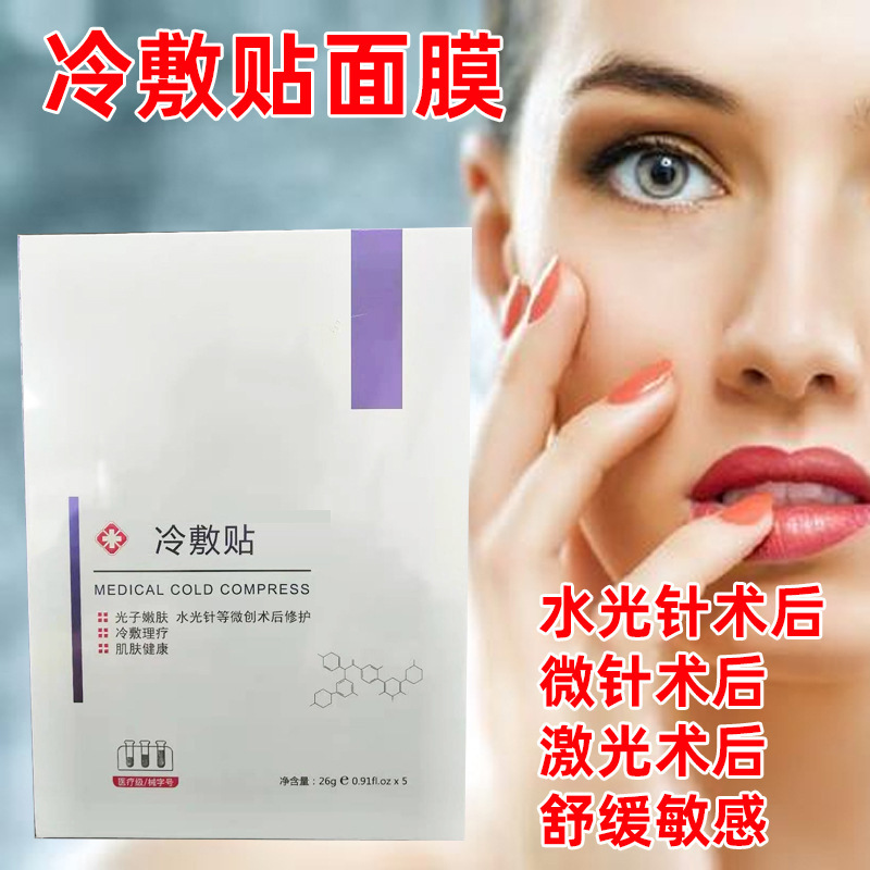 术后修复冷敷贴敏感肌面膜 10盒100元敏感激素依赖性皮炎护理面膜