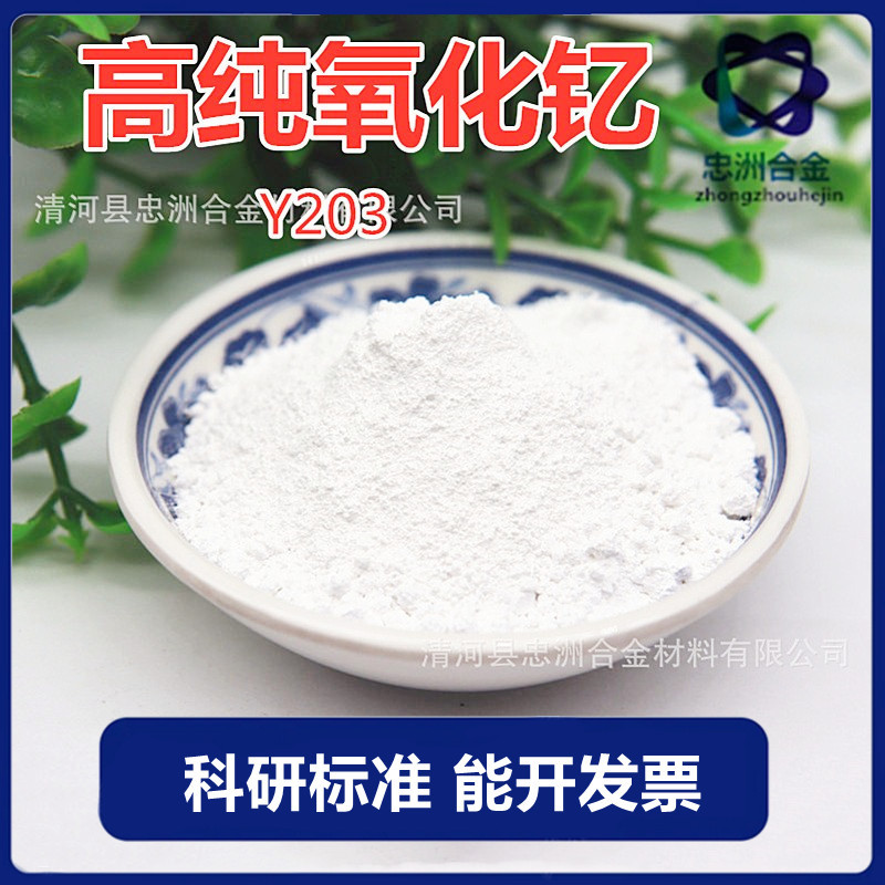 氧化钇高纯氧化钇粉氧化钇陶瓷粉末稀土Y2O3白色三氧化二钇科研