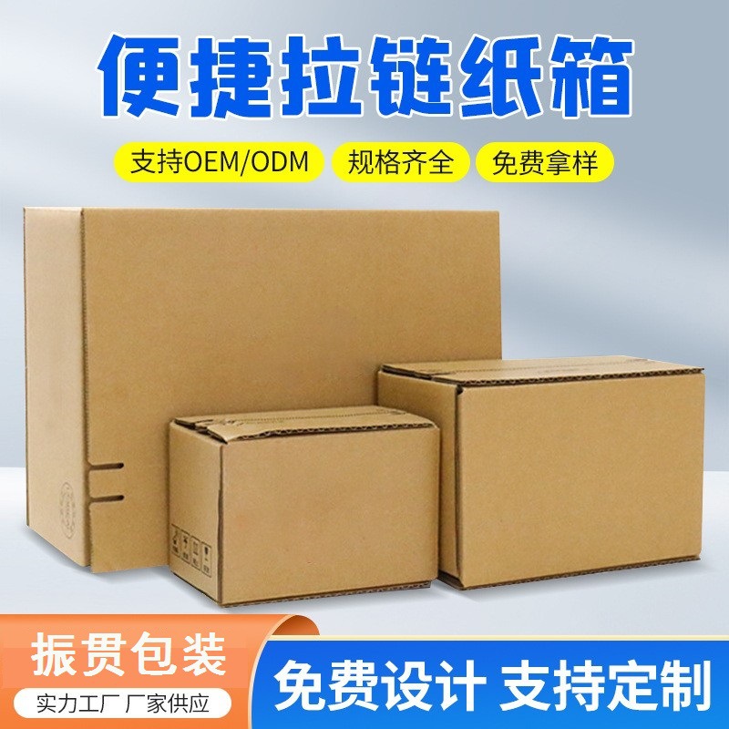 上海厂家清仓促销现货纸箱拉链纸箱撕拉棉胶带纸箱