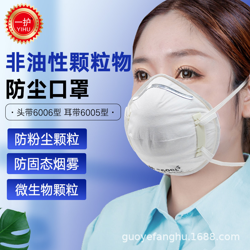 一护6005 6006杯型 耳戴式 防雾霾防飞沫防颗粒物