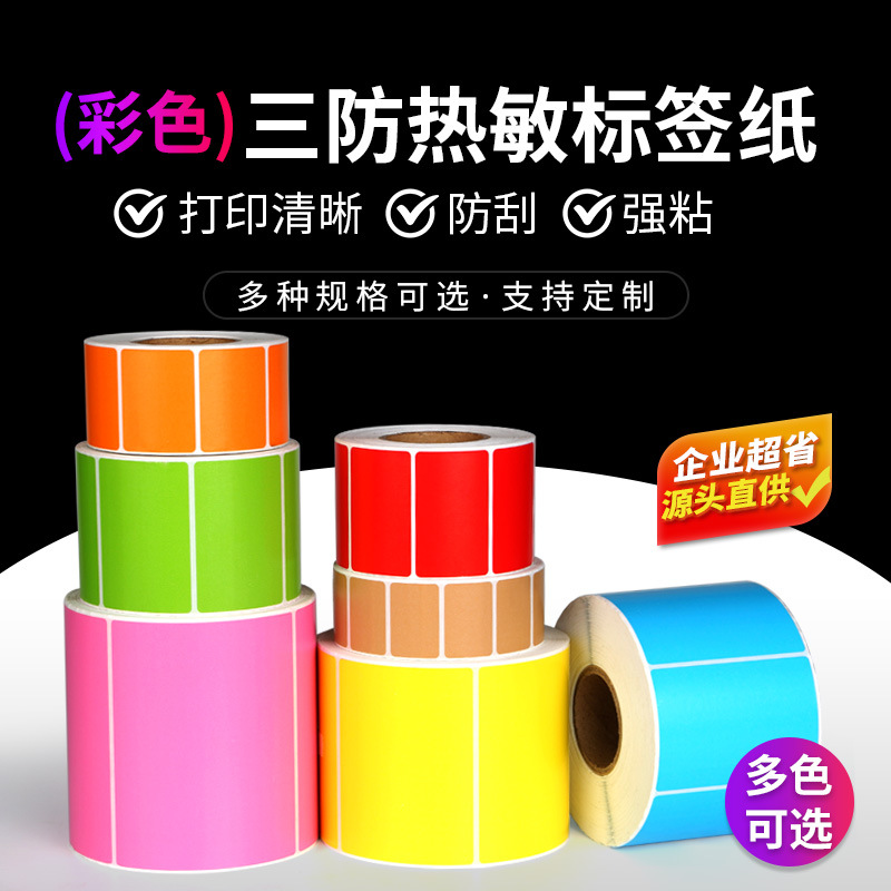 彩色三防热敏不干胶标签纸条码纸80 70 60 50 40 30 标签贴纸现货