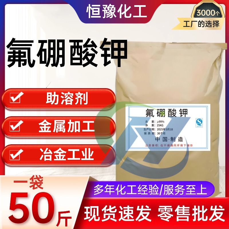 现货供应氟硼酸钾99%工业级冶金KBF4钾可氟铝酸钾批发高纯度