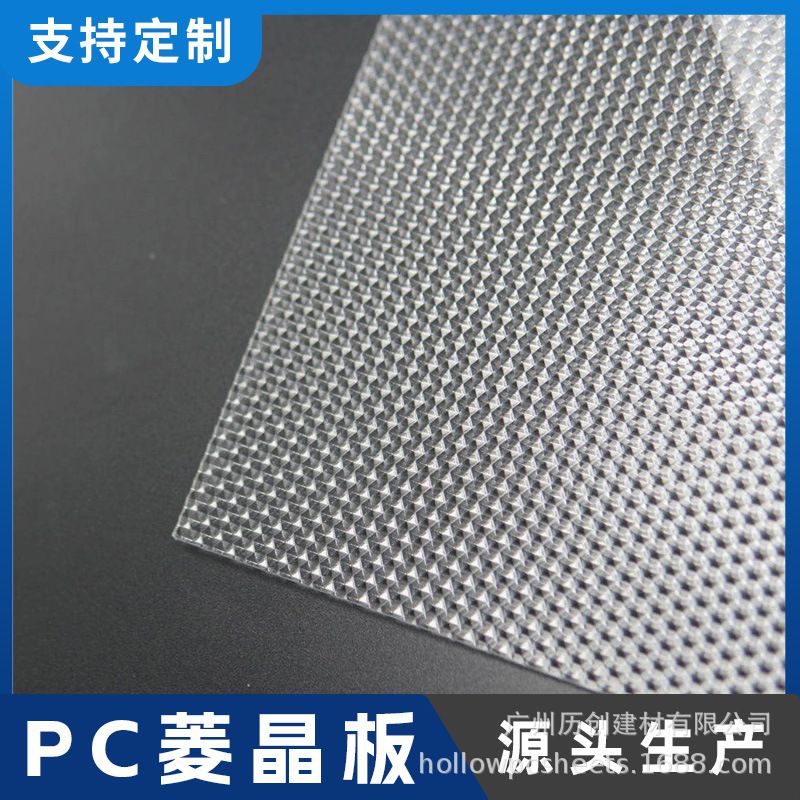 现货菱晶板花纹装饰PC板透明菱镜LED防眩光光扩散板菱形板透光