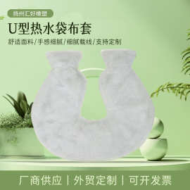 冬季加厚U型仿兔毛绒热水袋布套 热敷暖肩护颈注水橡胶热水袋套