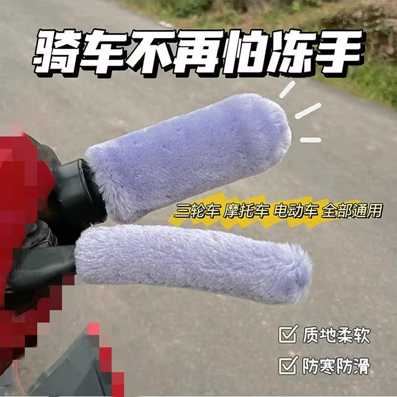 Крышка ручки электромобиля зимняя батарея трехколесный велосипед новая плюшевая теплая крышка ручки мотоцикла универсальные теплые перчатки