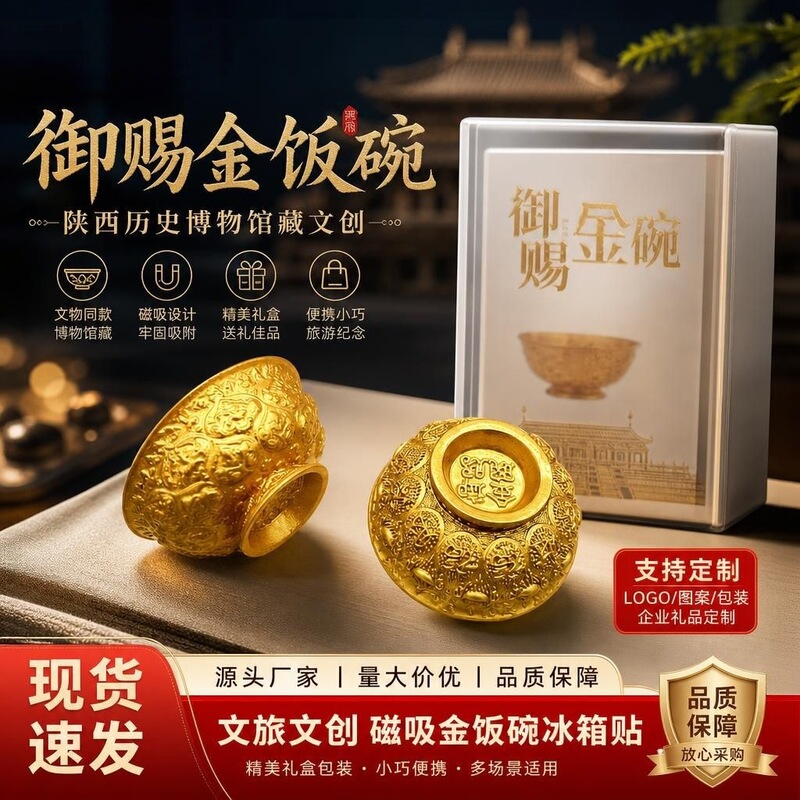 Xi'An Tourist Souvenirs and Cultural and Creative Memorabilia, the Same Style as the Shaanxi Museum's Magnetic Gold Rice Bowl Fridge Magnets