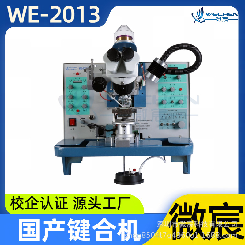 微宸 WE-2013金丝键合 单向焊接可以记忆两条线的数据 源头工厂